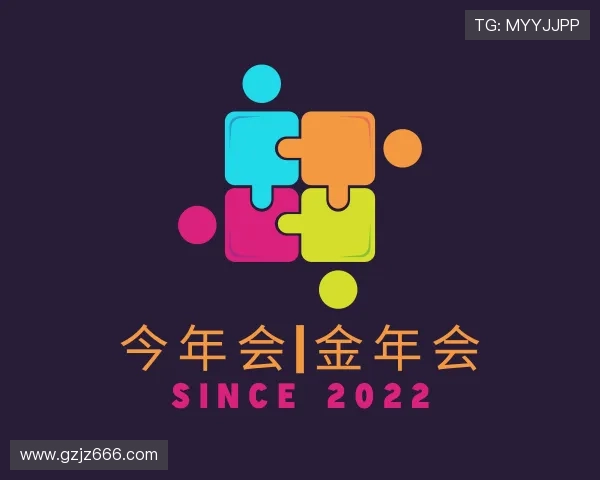解读今年会|金年会
